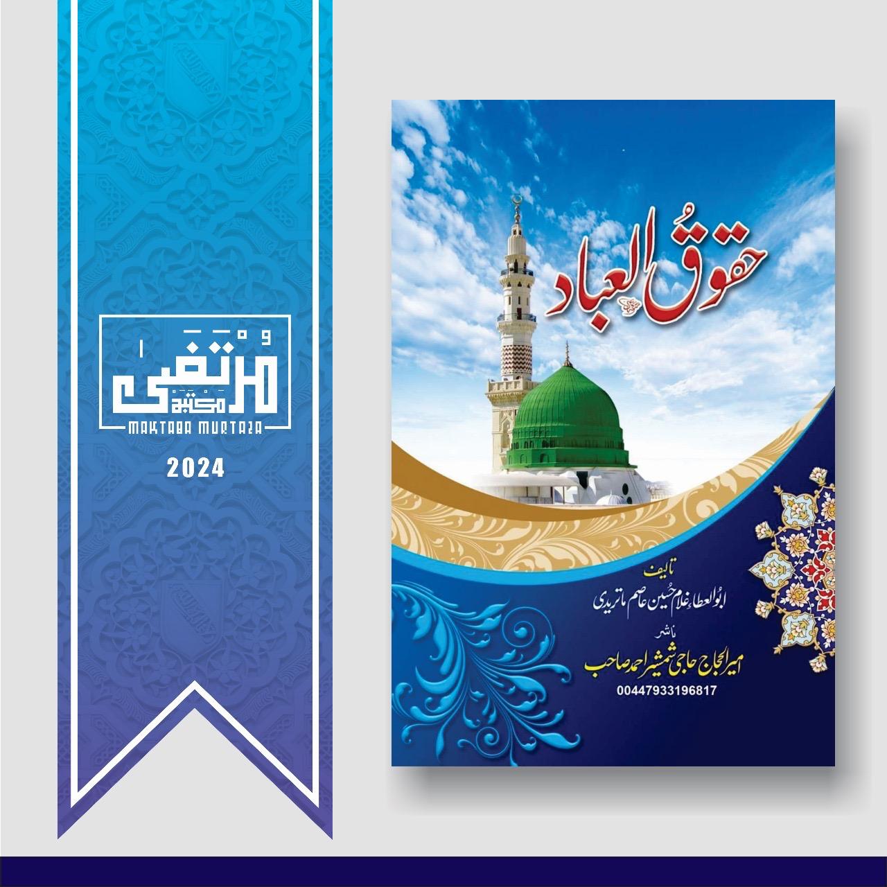 MM حقوق العباد